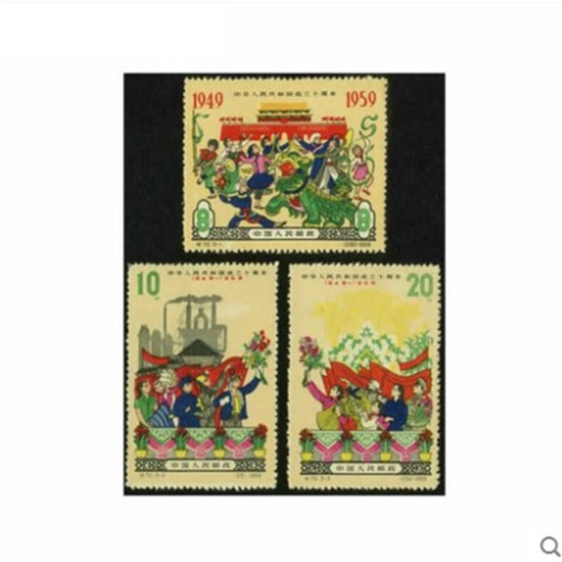 老纪特邮票新票纪70中华人民共和国成立十周年邮票