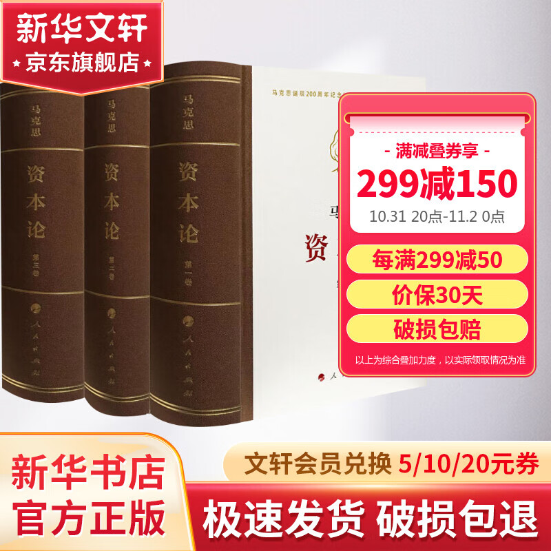 【箱装包邮】资本论 典藏精装版 32开普精装 套装全三册 马克思恩格斯全集著作 马克思主义的苦难辉煌和长征国富论 马克思哲学基本原理资本论 人民出版社使用感如何?