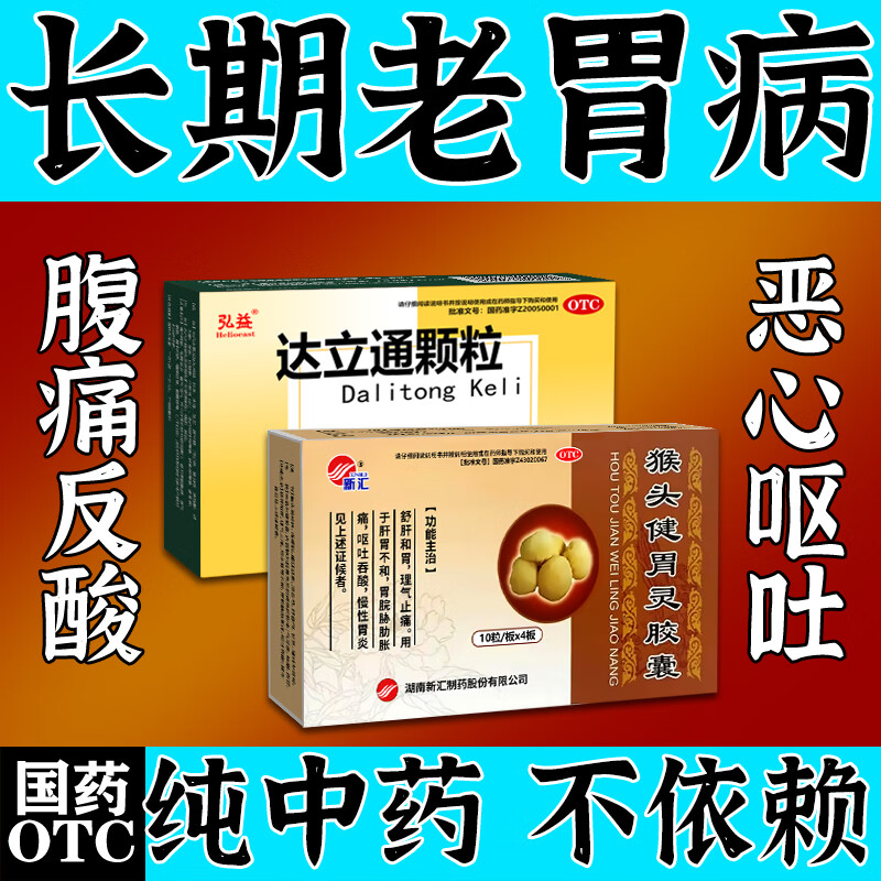 胃胀胃药胃病止痛非特效药肠炎胃酸反酸烧心胃食管反流猴头健胃灵胶囊