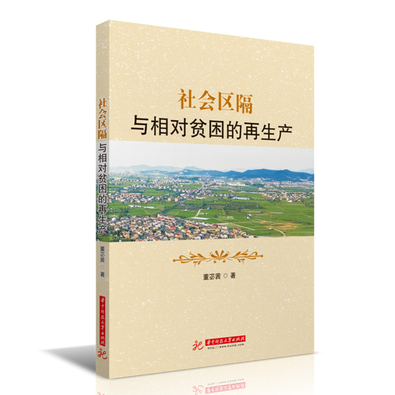 社会区隔与相对贫困的再生产