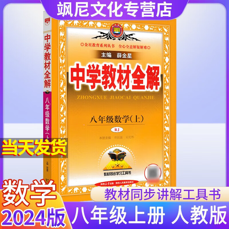 【正版速发】2024版中学教材全解八年级上册 数学 人教版