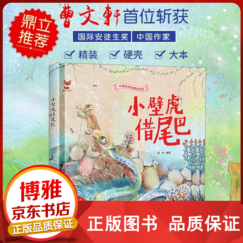 中国传统故事好绘本一小壁虎借尾巴正版
