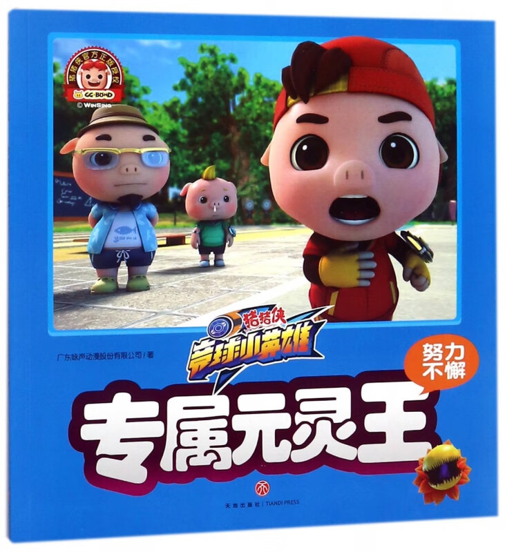 专属元灵王(努力不懈)/猪猪侠竞球小英雄