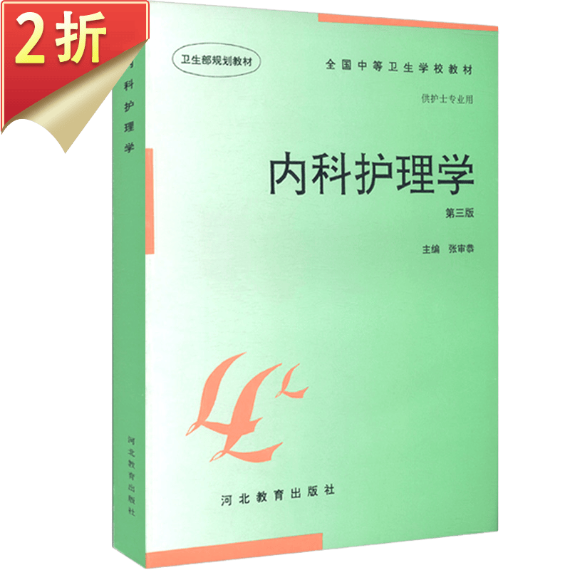 【2折】内科护理学（第三版）