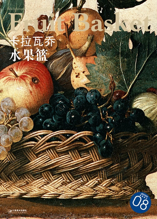 西方油画大图系列 卡拉瓦乔 水果篮 8【正版图书】