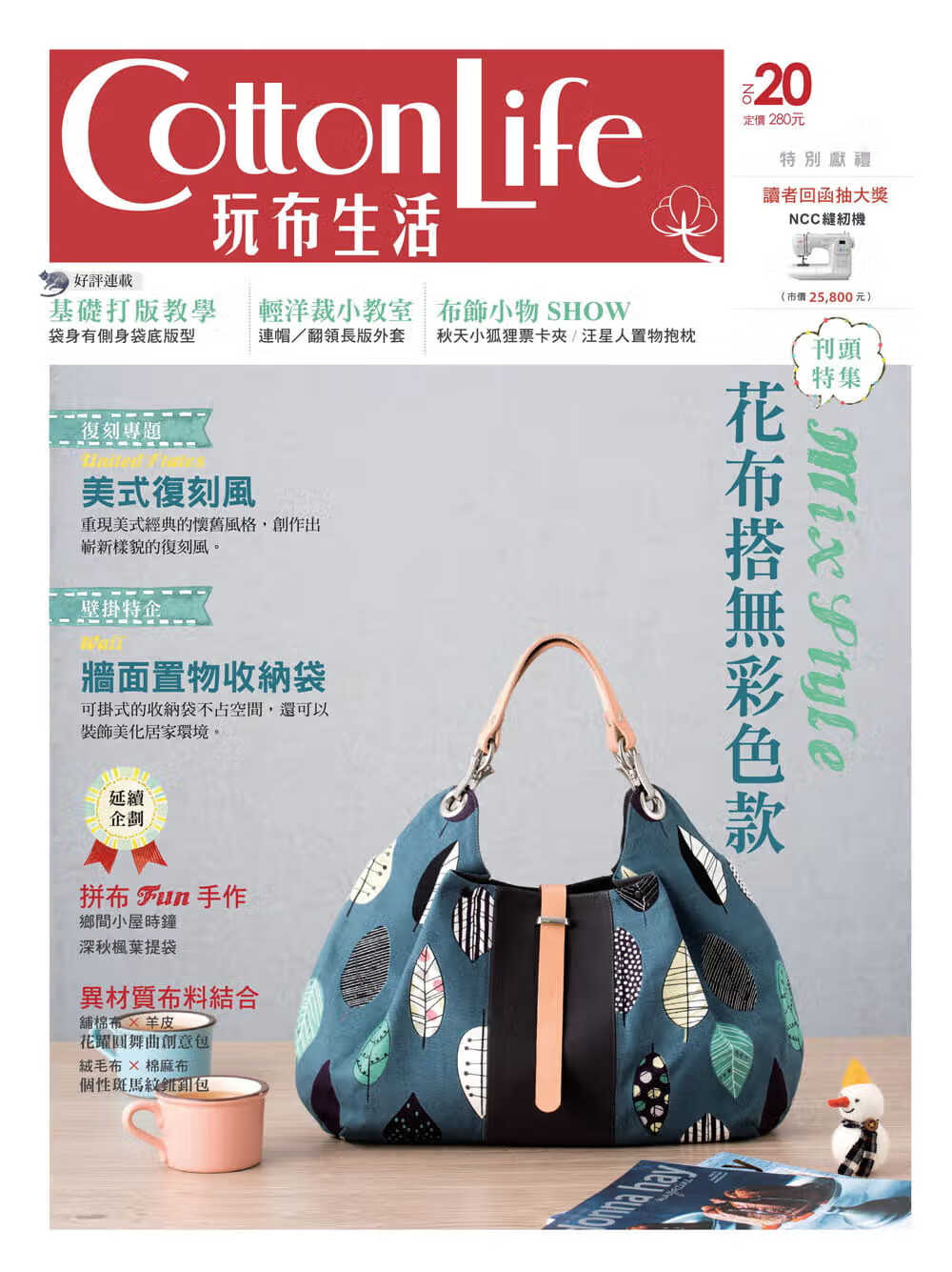 预售 Cotton Life 玩布生活 No.20飞天手作兴业