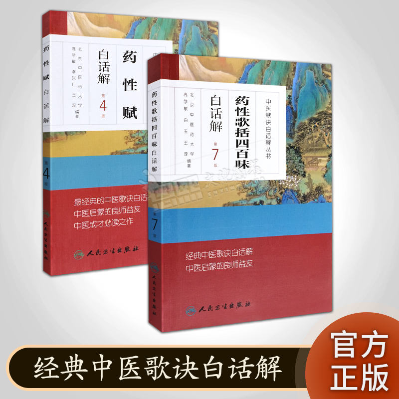 药性2本 药性赋+药性歌括四百味白话解 第4版第7版 中医歌诀白话解丛书 人民卫生出版社