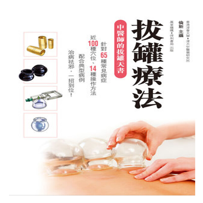 拔罐療法 港台原版 倫新 萬里機構.得利書局