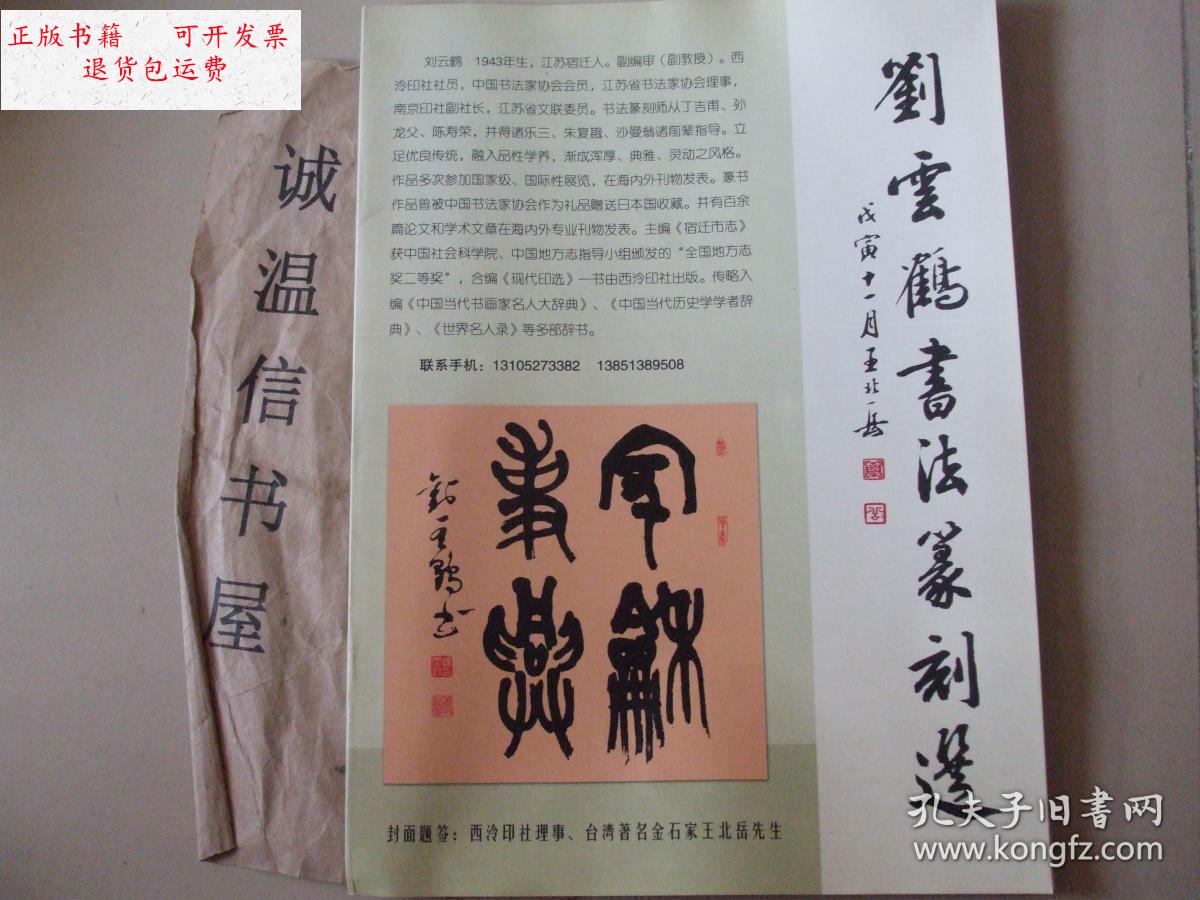 【二手9成新】刘云鹤书法篆刻选 /刘云鹤 刘云鹤