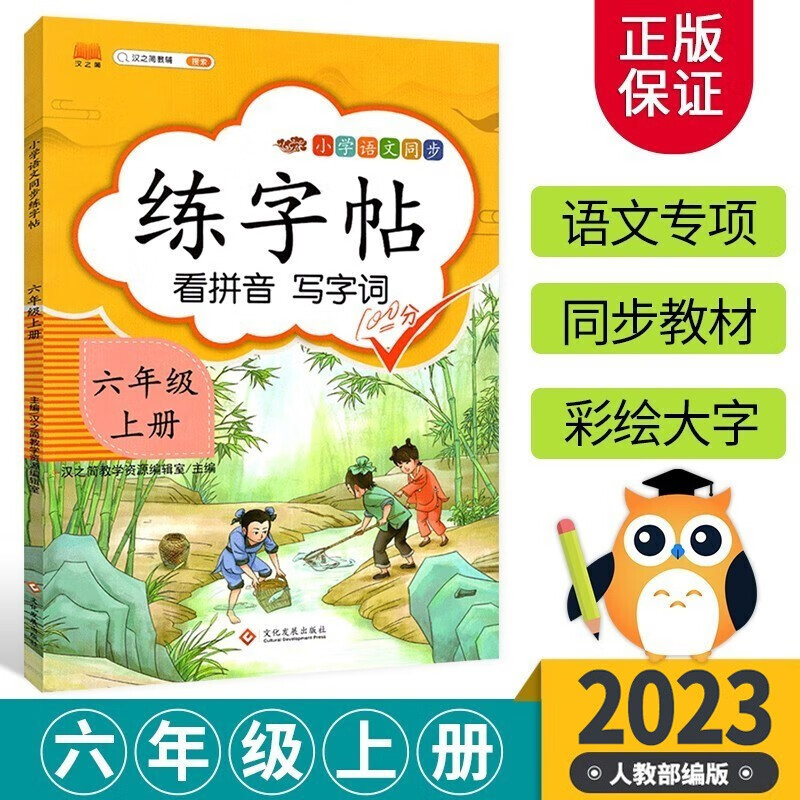 2023新版六年级上册看拼音写字词练字帖人教版RJ 小学6年级上册语文同步教材专项训练生字抄写本组词