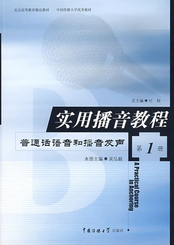 实用播音教程-普通话语音和播音发声-册