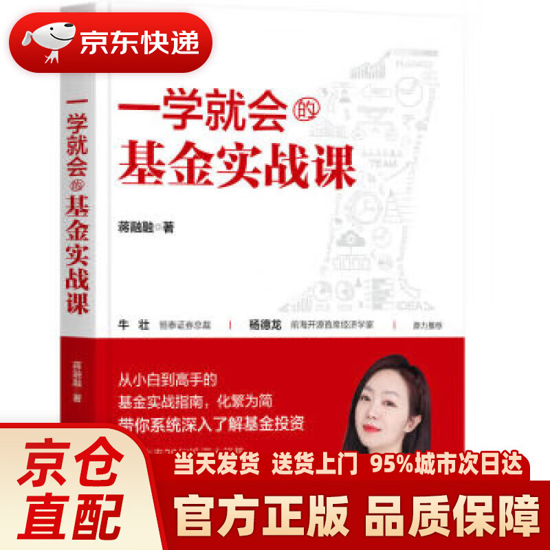 【新华正版图书】一学就会的基金实战课