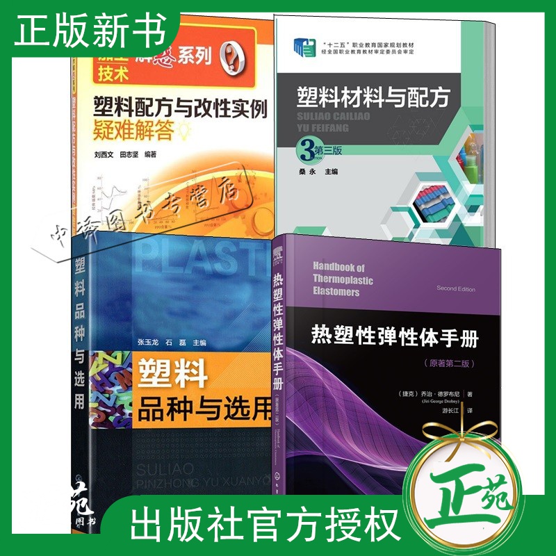 4册 塑料配方与改性实例疑难解答+塑料品种与选用+塑料材料与配方设计+热塑性弹性体手册 塑料基础知识