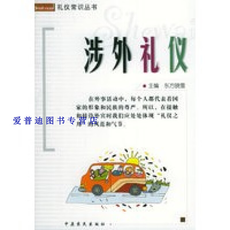 涉外礼仪 东方晓雪 【正版图书，放心购买】