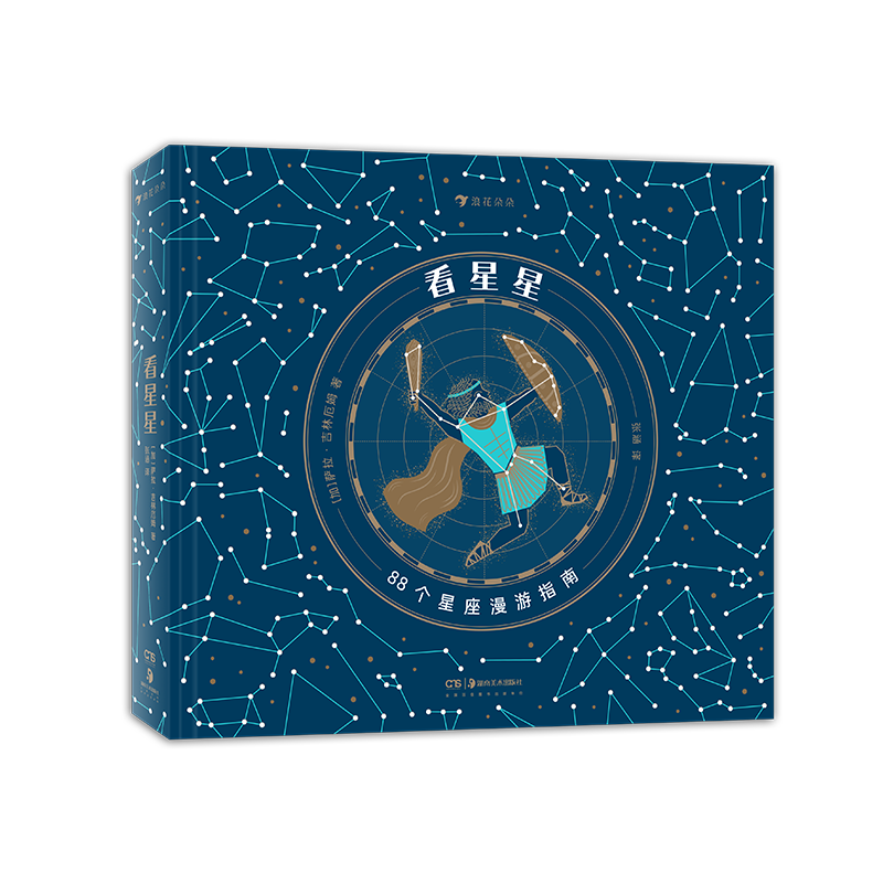 看星星 唯美星座全书，邀你仰望夜空，辨认星座，探寻星星的传说。浪花朵朵出品。
