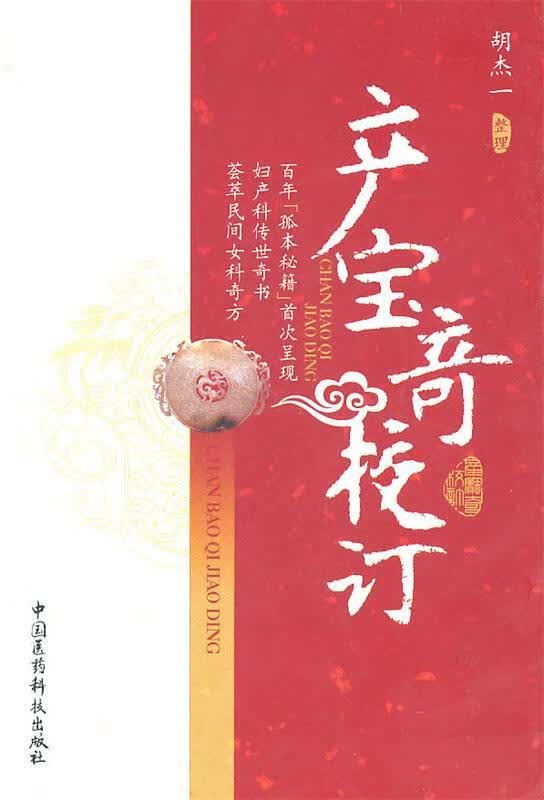 产宝奇校订 胡杰【正版书】