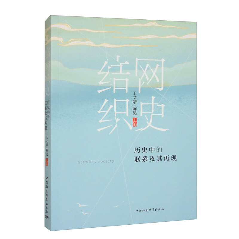 结网织史：历史中的联系及其再现