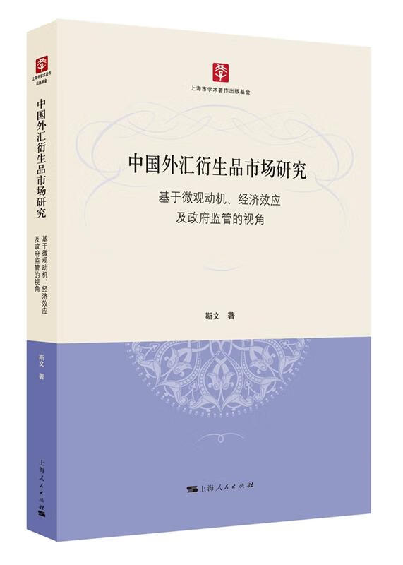 中国外汇衍生品市场研究