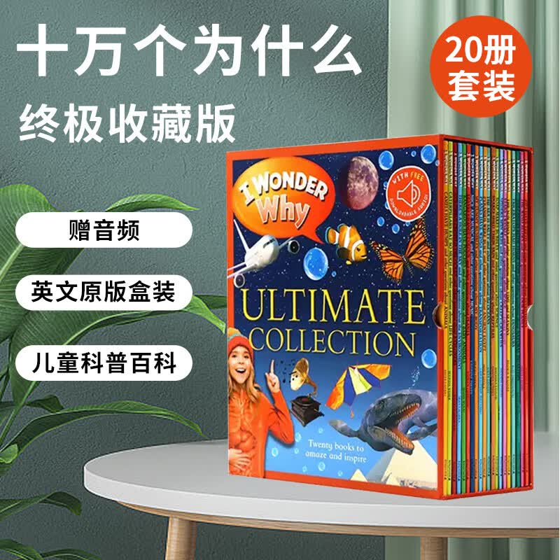 十万个为什么 少儿百科全书20册 I Wonder Why 少儿启蒙认知科普 英文原版