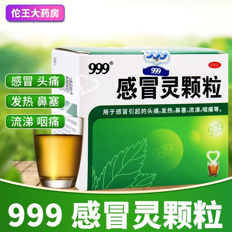 999 感冒灵颗粒 10g*9袋 三九解热镇痛 用于感冒引起的头痛发热鼻塞