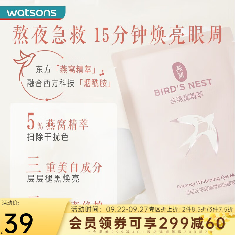 屈臣氏（Watsons）【屈臣氏】燕窝新品璀璨臻白眼膜 6对装