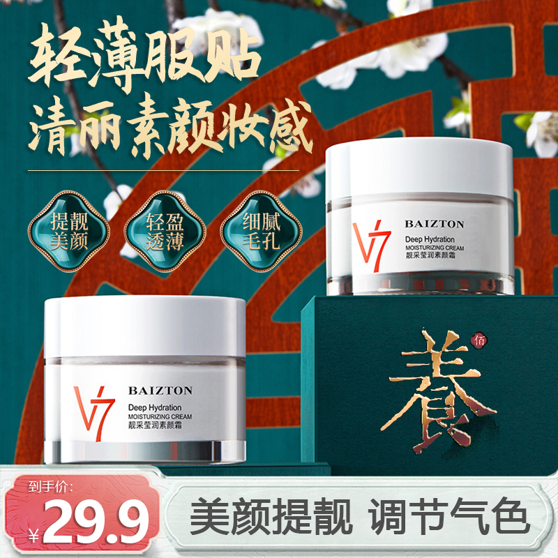 佰珍堂v7素颜霜补水保湿遮瑕自然裸妆懒人面霜提亮肤色修容隔离妆前乳
