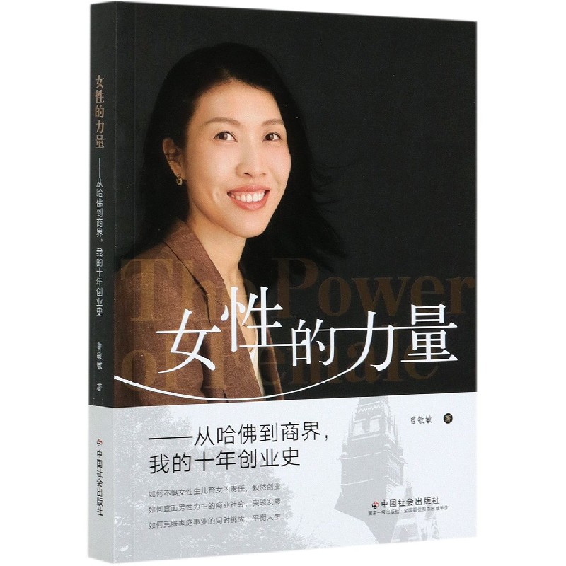 女性的力量--从哈佛到商界我的十年创业史 十年创业史