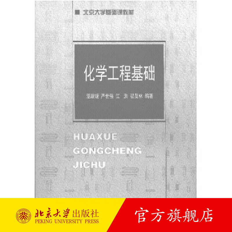 化学工程基础 北京大学旗舰店正版