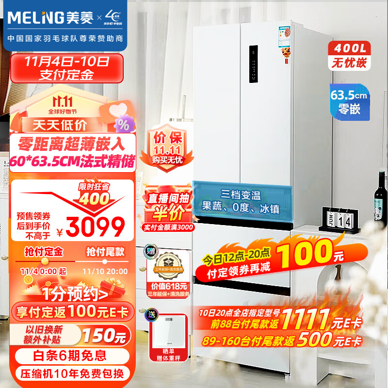 美菱（MeiLing）【无忧嵌】400升法式多门电冰箱家用一级能效零嵌入式冰箱超薄底部散热BCD-400WP9CZX雪域白高性价比高么？