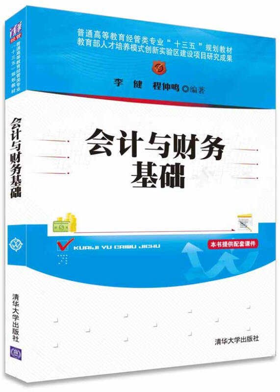 【新华书店】会计与财务基础