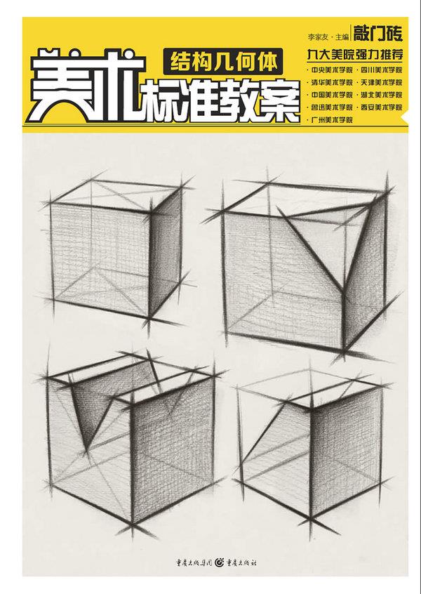 美术标准教案:结构几何体