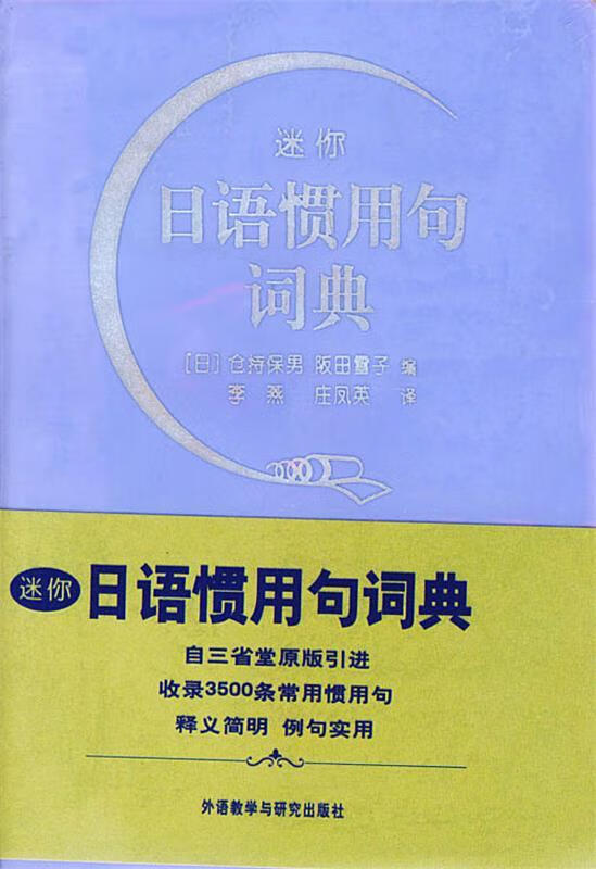迷你日语惯用句词典 (日)仓持保男,(日)阪田雪子 编,李燕 等 译 外语教学与研究出版社