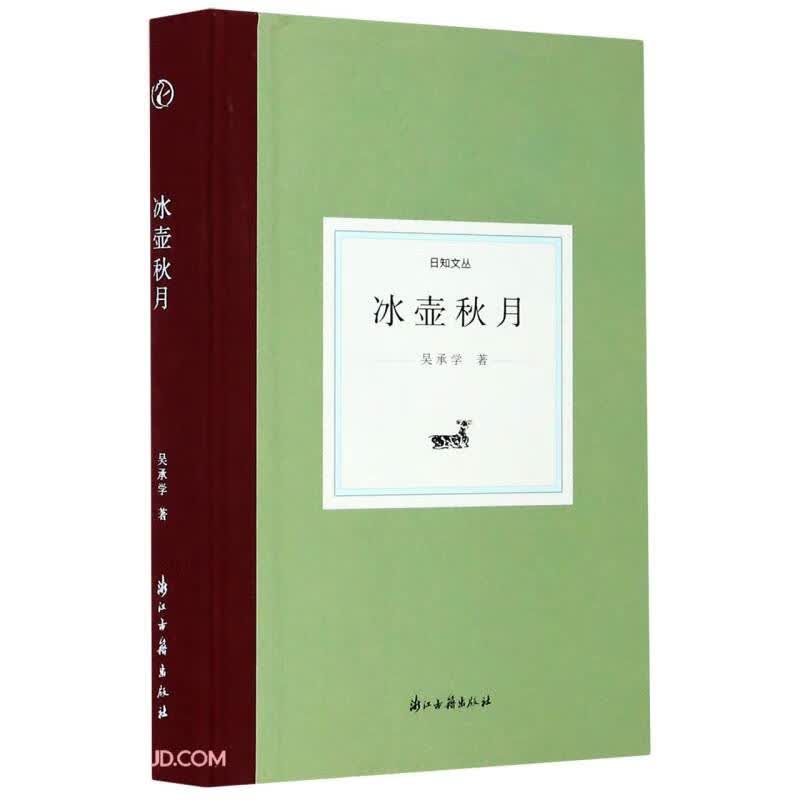 冰壶秋月 日知文丛【正版现货】