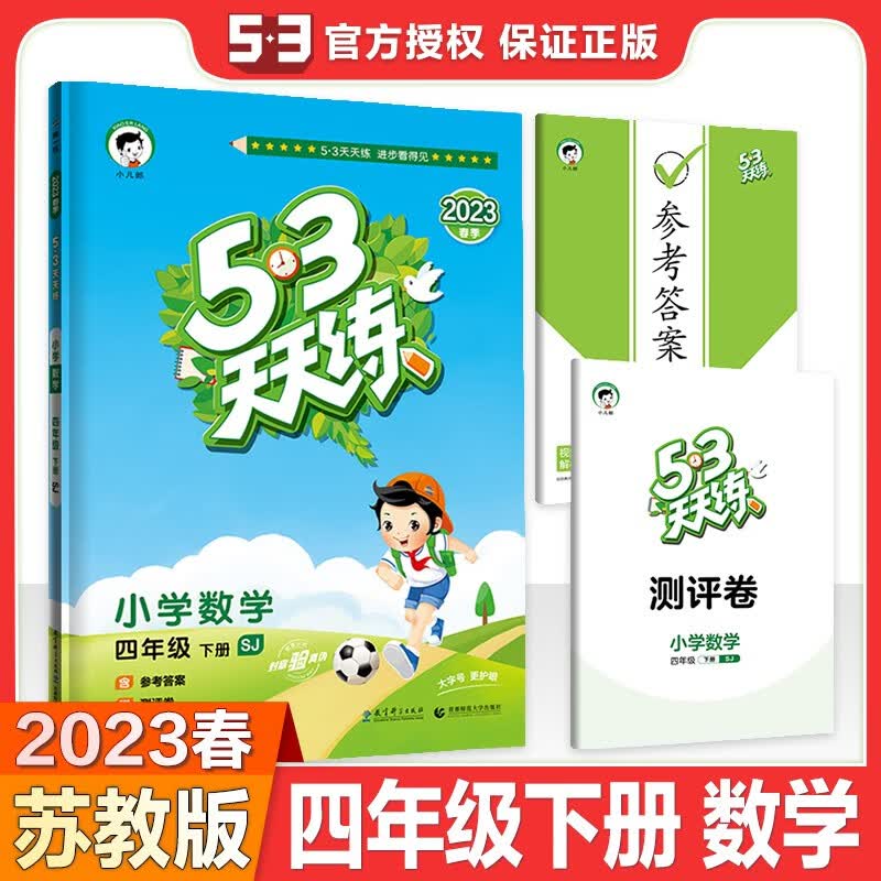 自选】2023春曲一线五三53口算大通关数学四年级下 小学4年级下册数学计算运算五三天天练同步课时单元训练习册教辅资料