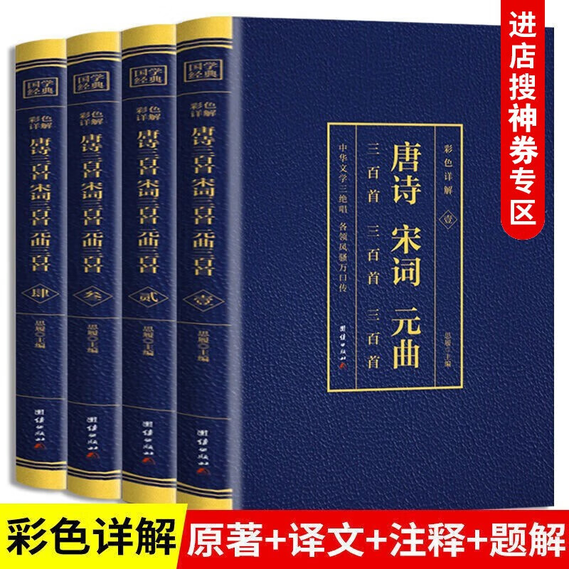 【神券专区.】全4册 唐诗三百首宋词三百