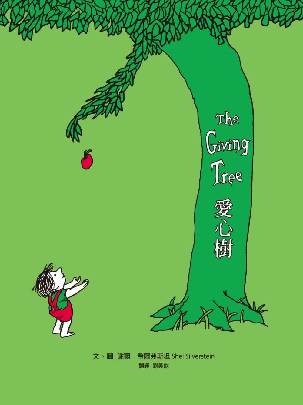 现货 谢尔．希尔弗斯坦爱心树水滴文化