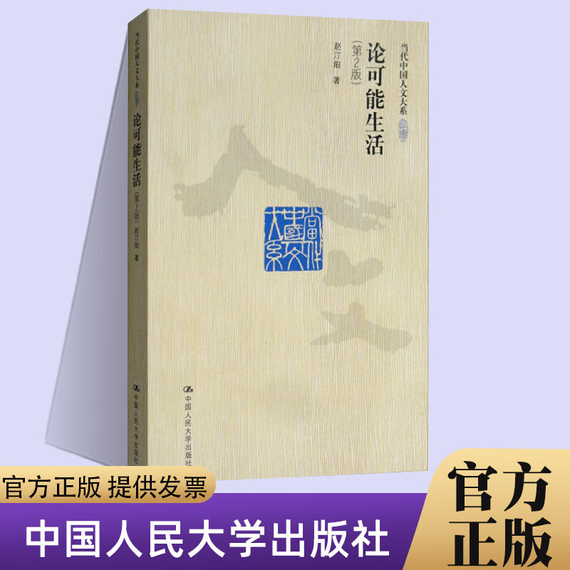 官方论可能生活（第2版）（当代中国人文大系）中国人民大学出版社书籍 txt格式下载