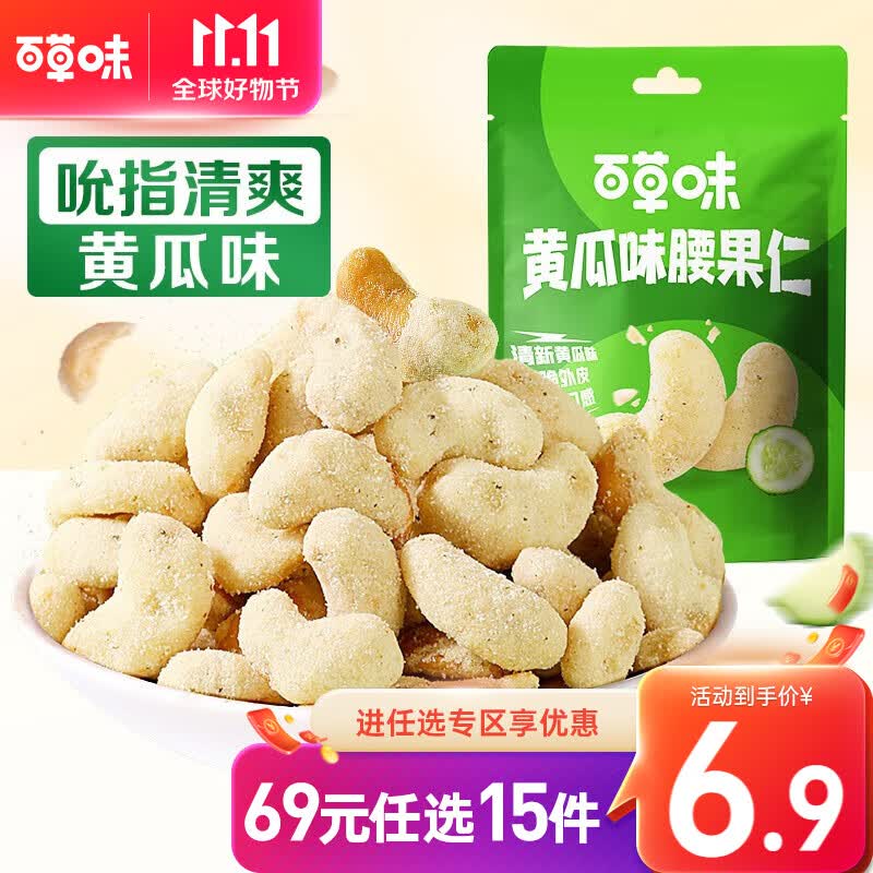 百草味腰果黄瓜味腰果仁50g 坚果干果仁网红零食休闲食品小吃RX 黄瓜味腰果仁 50g （25g*2袋）怎么样,好用不?
