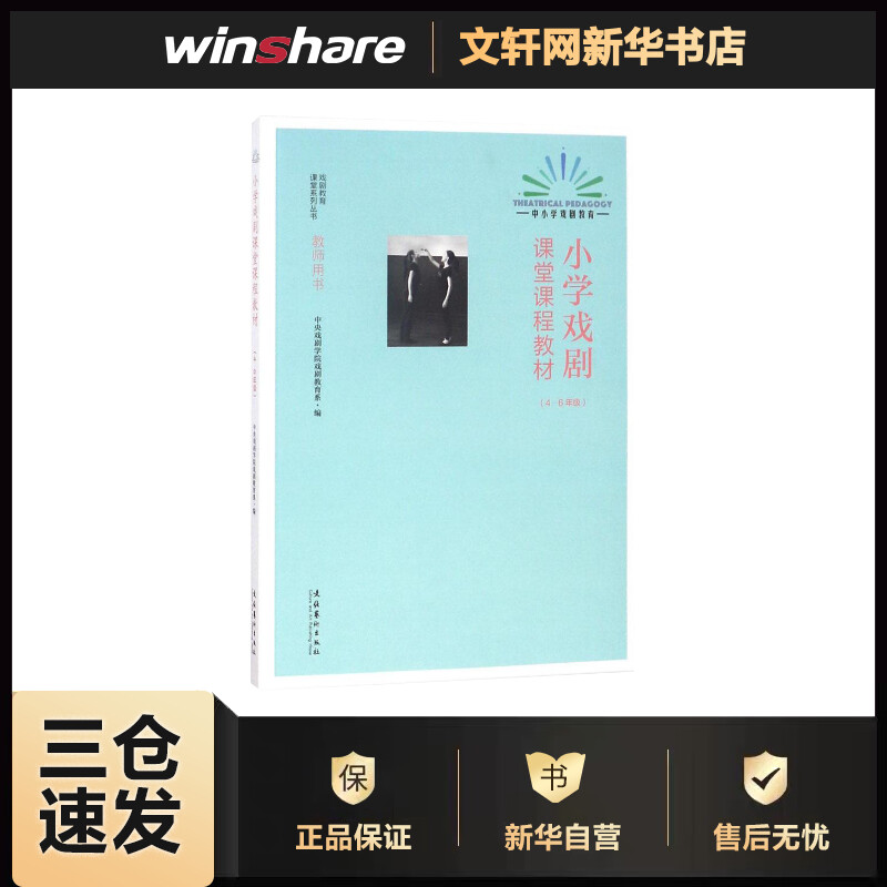 小学戏剧课堂课程教材.4-6年级4-6年级 中央戏剧学院戏剧教育系 编 书籍