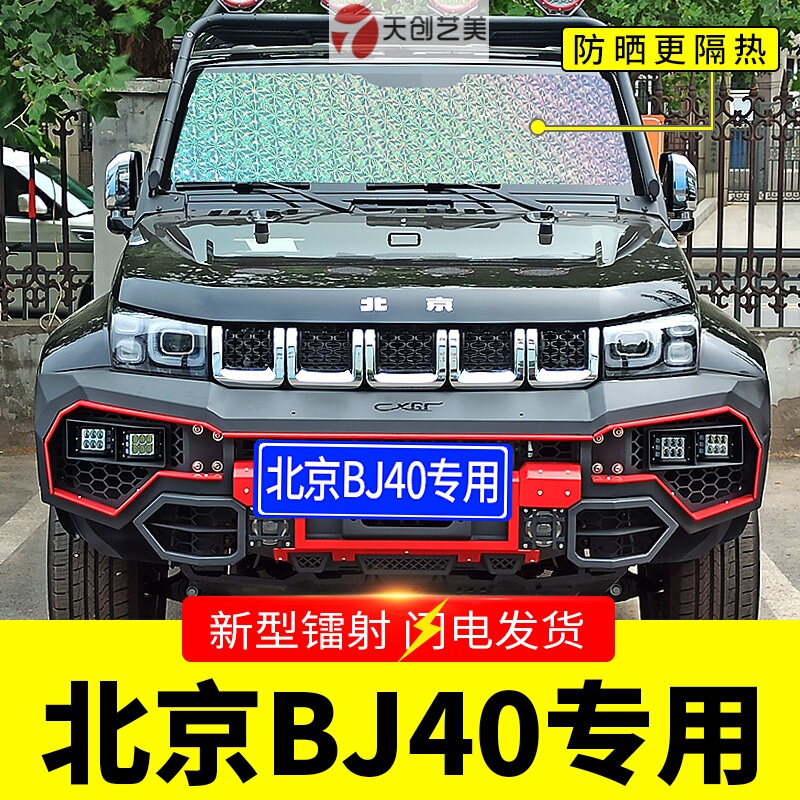 天创艺美16-23款北京bj40专用遮阳挡板汽车防晒隔热帘前挡风玻璃罩