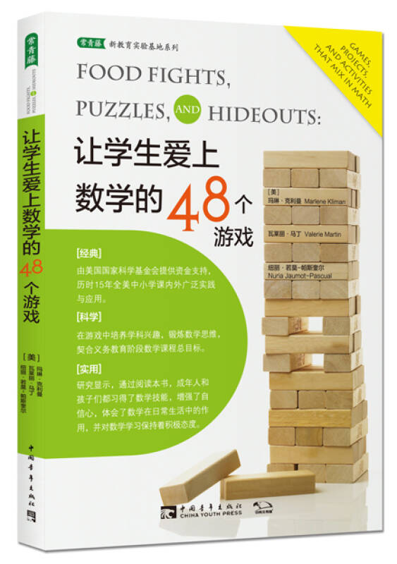 【新华书店】让学生爱上数学的48个游戏