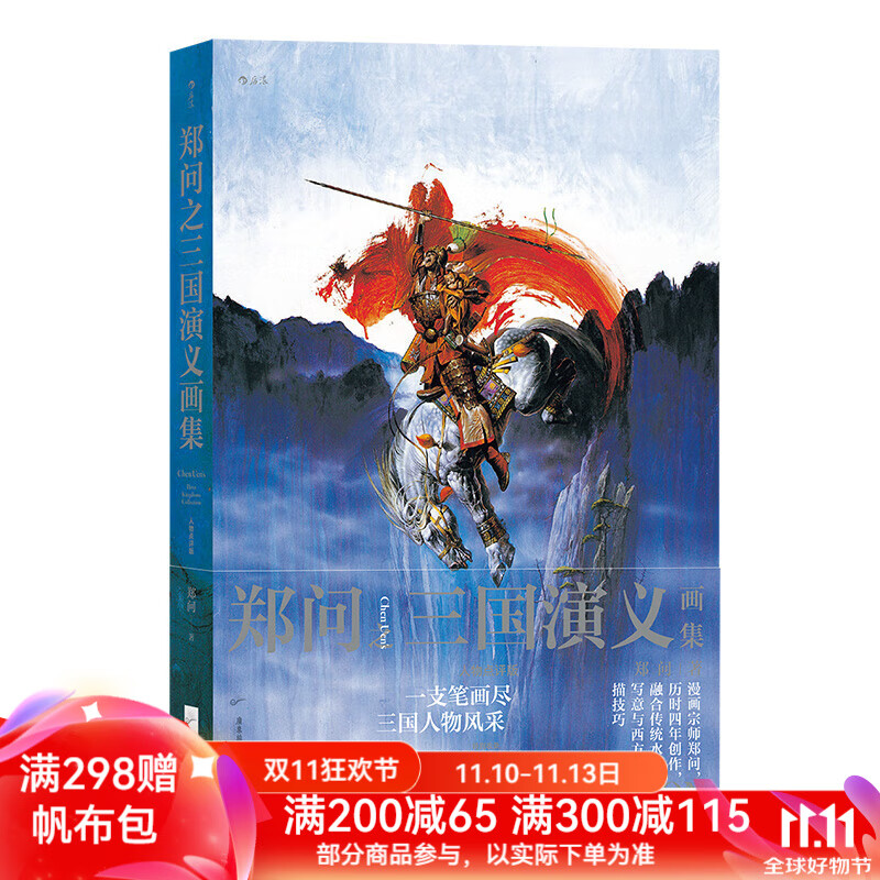 后浪官方正版 郑问之三国演义画集 人物点评版 郑问著 水墨画三国人物画像主题纪念画集 后浪漫漫画 京东折扣/优惠券