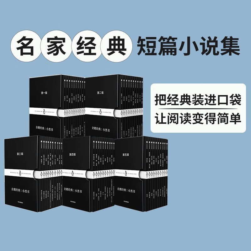 企鹅经典小彩黑书系列(共5辑)