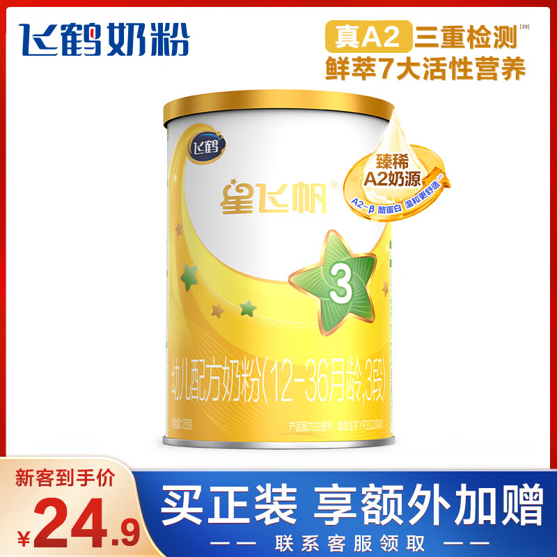 飞鹤星飞帆A2 幼儿配方奶粉 3段(12-36个月适用) 128g 珍稀A2奶源高性价比高么？