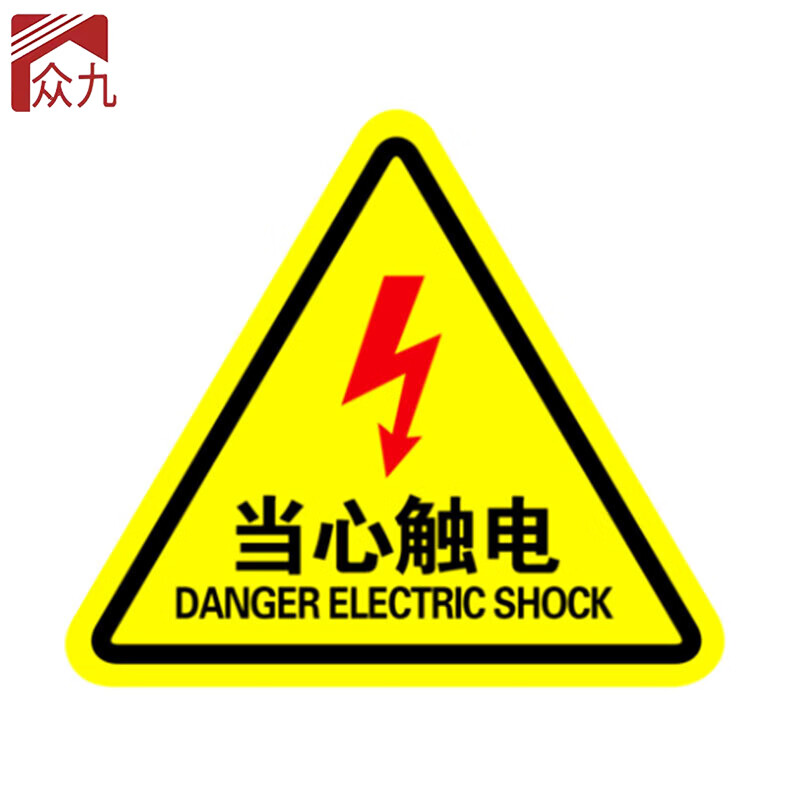 众九 10个装当心触电警示贴 设备安全牌注意安全标识牌警示牌 工厂