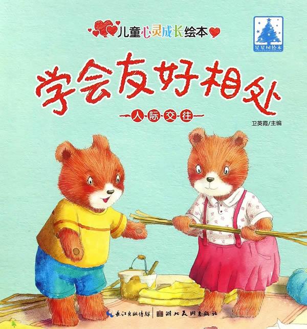 儿童心灵成长绘本·人际交往·学会友好相处【正版】