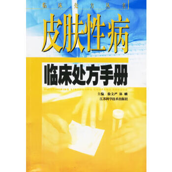 皮肤性病临床处方手册【正版图书】