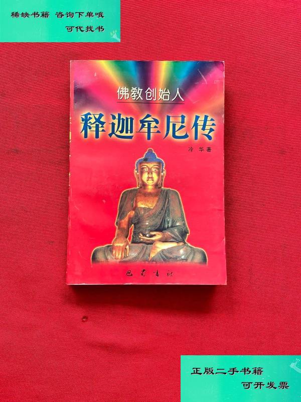 【二手九成新】释迦牟尼传 冷华