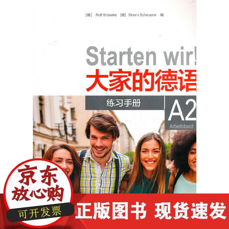 【正版现货】大家的德语(A2)(练习手册)