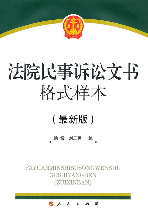法院民事诉讼文书格式样本